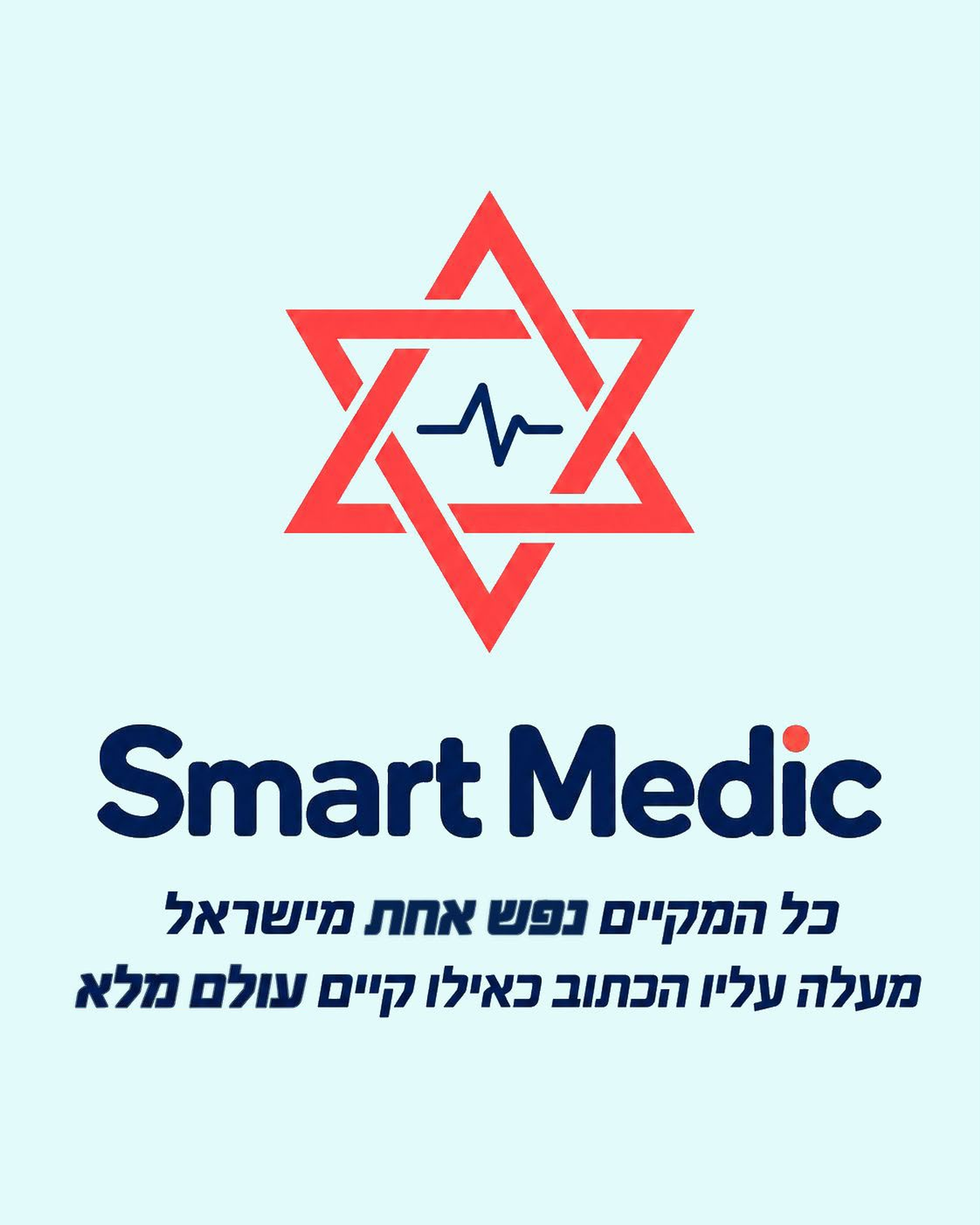Smart Medic. כל המקיים נפש אחת מישראל מעלה עליו הכתוב כאילו קיים עולם מלא